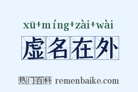 虚名在外是什么意思的图片